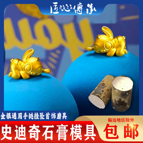 史迪奇石膏模具手串手链手工倒模