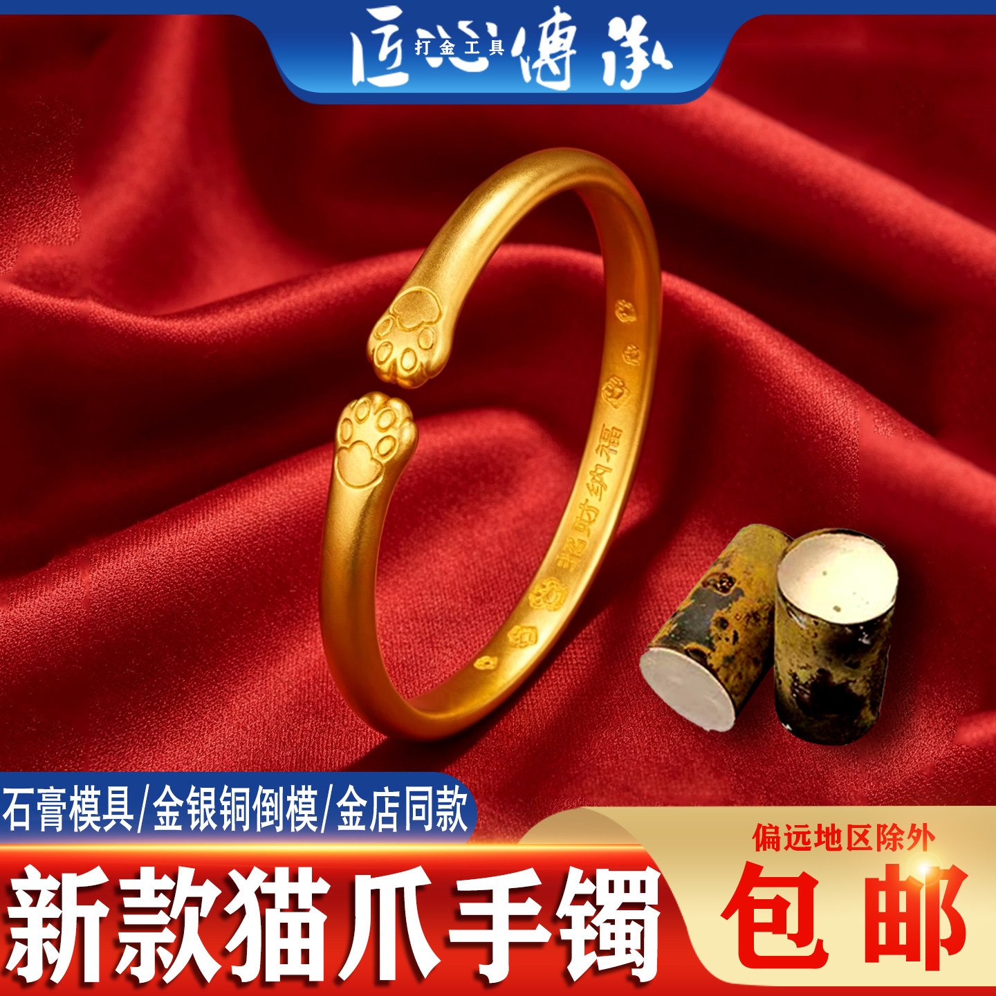 古法猫爪手镯石膏模具金银铜首饰倒模制作DIY金店同款打金工具模