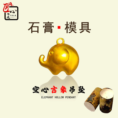 吉象空心吊坠石膏模具金倒模通用