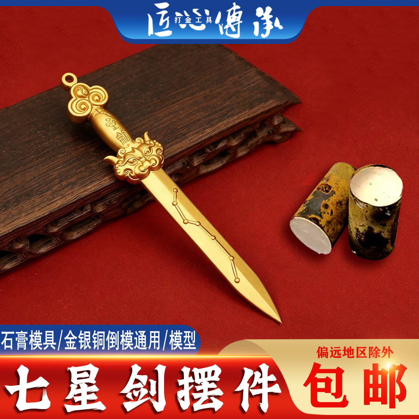 新款七星剑摆件石膏模具金银铜倒模通用制作古玩把件打金工具磨具
