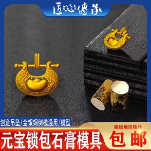 小红书旋转元宝锁包石膏模具金银铜首饰倒模制作元宝锁包打金工具
