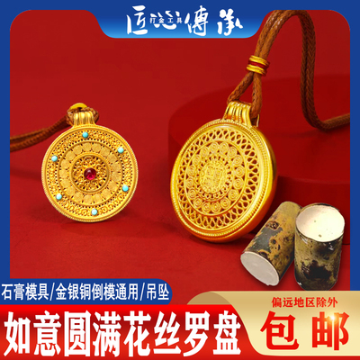 新如意圆满花丝罗盘吊坠石膏模具