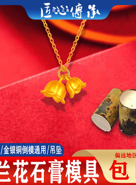 铃兰花石膏模具金银倒模吊坠手链