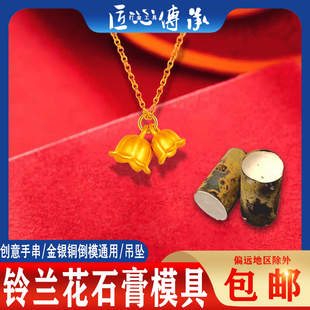小红书铃兰花开石膏模具金银铜首饰倒模项链手链吊坠制作打金磨具
