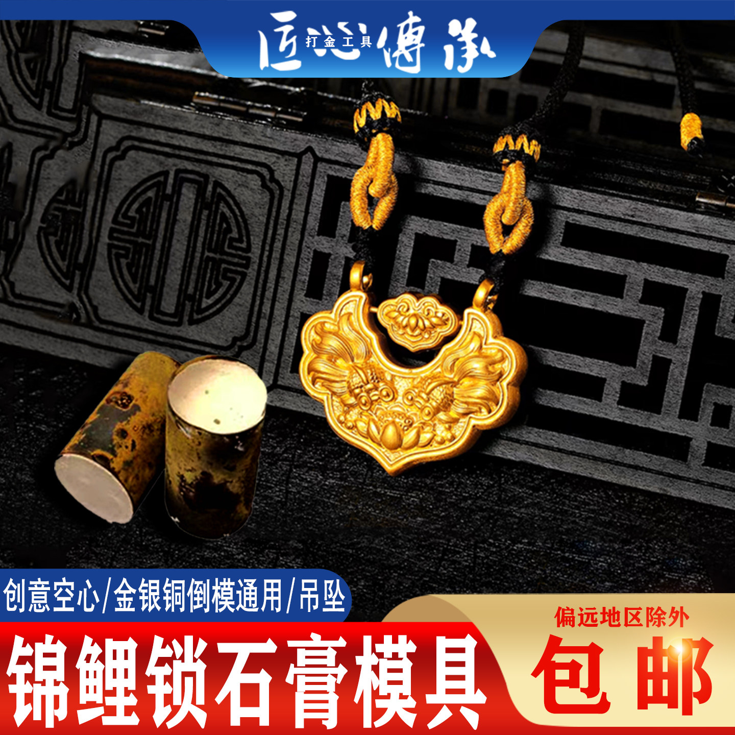 古法双鱼锦鲤锁石膏模具平安锁金银首饰倒模吊坠制作如意锁包磨具