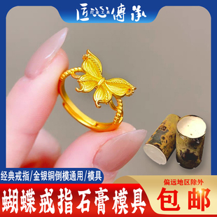 小红书蝴蝶戒指石膏模具金银铜首饰倒模小仙蝶活口可调节打金工具