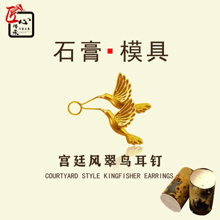 新款翠鸟耳钉石膏模具金银铜首饰倒模diy耳针耳坠耳环模打金工具