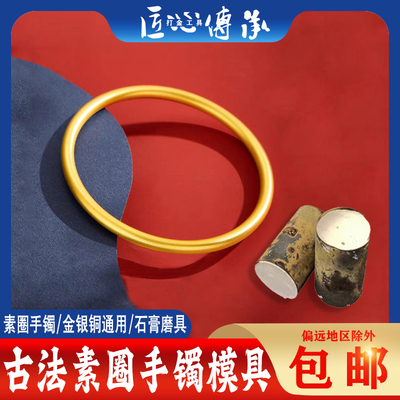 古法素圈手镯石膏模具金银铜倒模