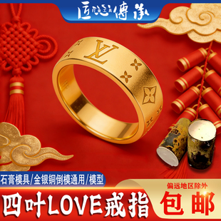 匠心传承四叶LOVE戒指石膏模具金银铜倒模DIY手工制作打金工具模