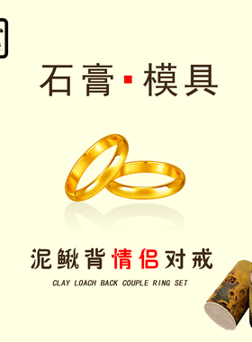 古法泥鳅背素圈戒指石膏模具金银铜首饰倒模制作男女情侣对戒磨具