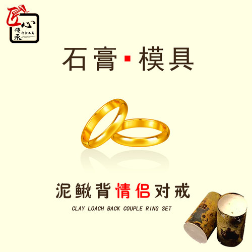 古法泥鳅背素圈戒指石膏模具倒模