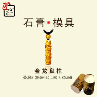 新款金龙盘柱吊坠石膏模具金银首饰倒模diy龙柱挂坠项链打金工具