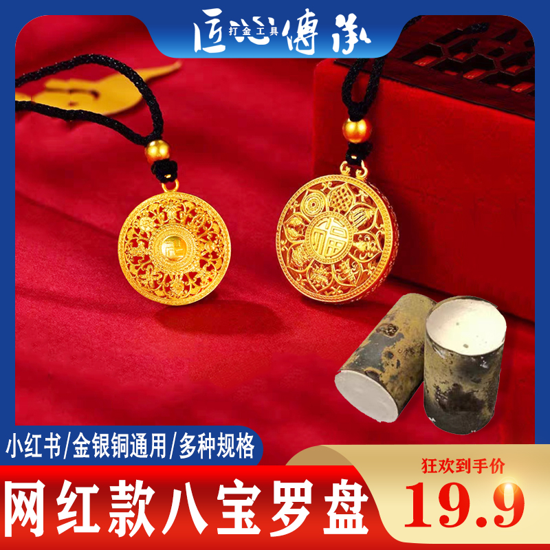 八宝罗盘石膏磨具倒模黄金吊坠
