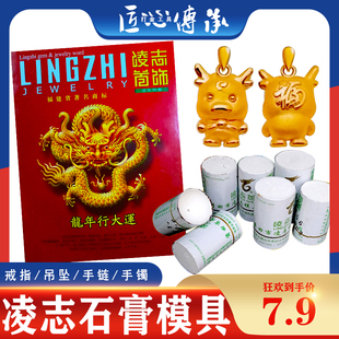 凌志龙年限定石膏磨具金银铜首饰戒指吊坠手镯石膏模具打金材料