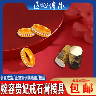 新款婉容贵妃戒指石膏模具金银铜首饰diy倒模制作珍珠跑环打金模