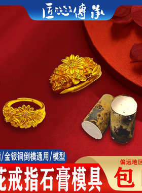 古法簪花锦簇戒指石膏模具金银首饰倒模雏菊指环开口戒指打金工具