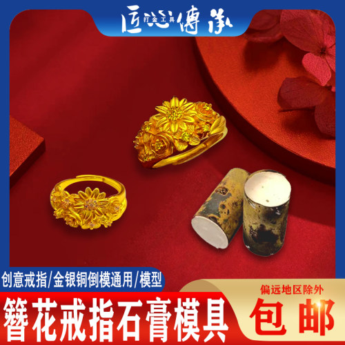 古法簪花戒指石膏模具金银倒模用