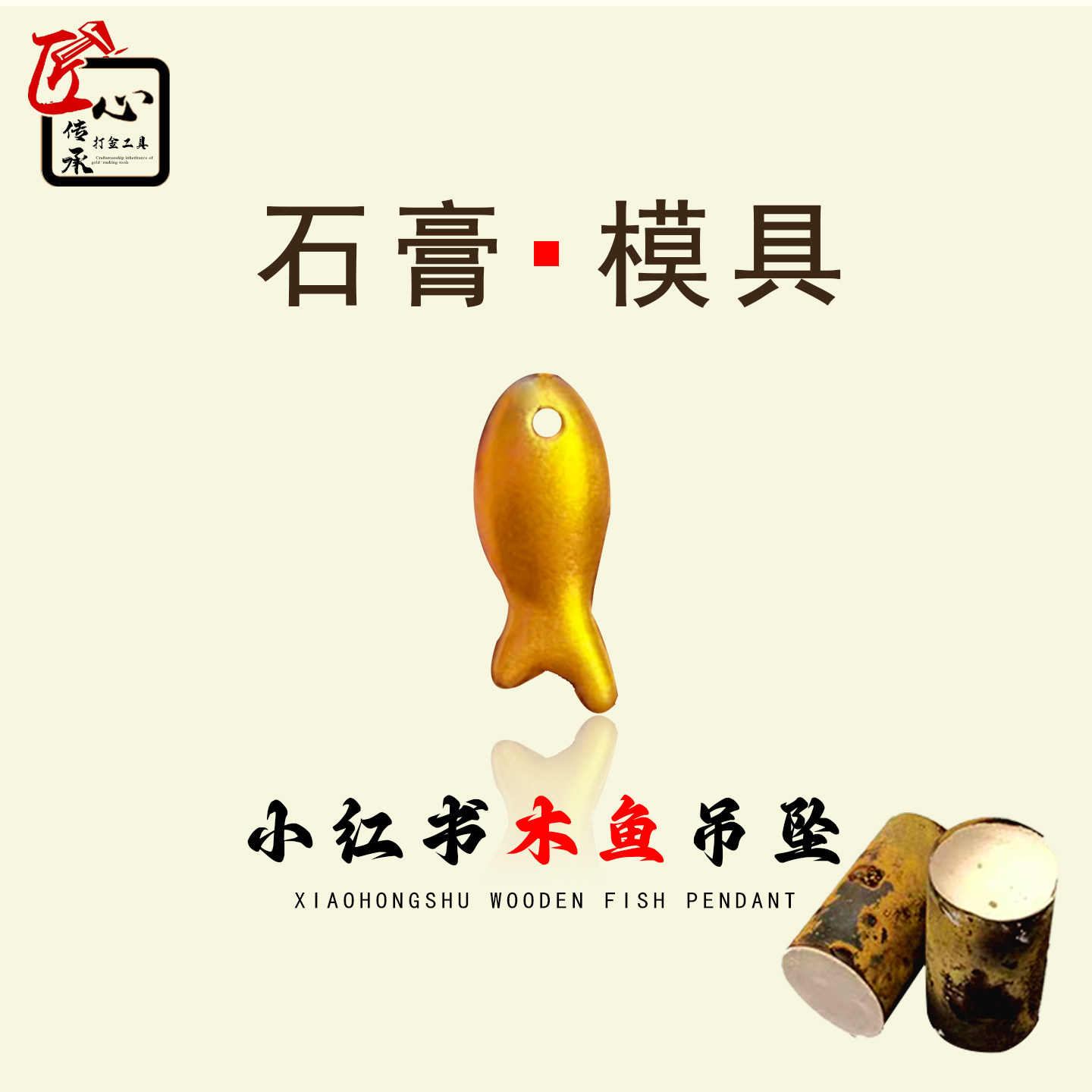 匠心传承 木鱼吊坠石膏模具金银铜首饰手工制作DIY配件小鱼打金模,五金/工具,其它工具,淘宝优惠券,粉丝福利购,淘宝优惠卷