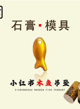 爆款木鱼吊坠石膏模具金银倒模用