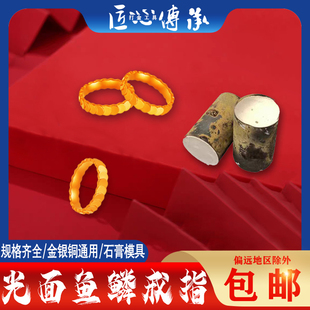 鱼鳞片戒指石膏模具金银铜首饰倒模diy打金工具闪亮鱼鳞片戒指模