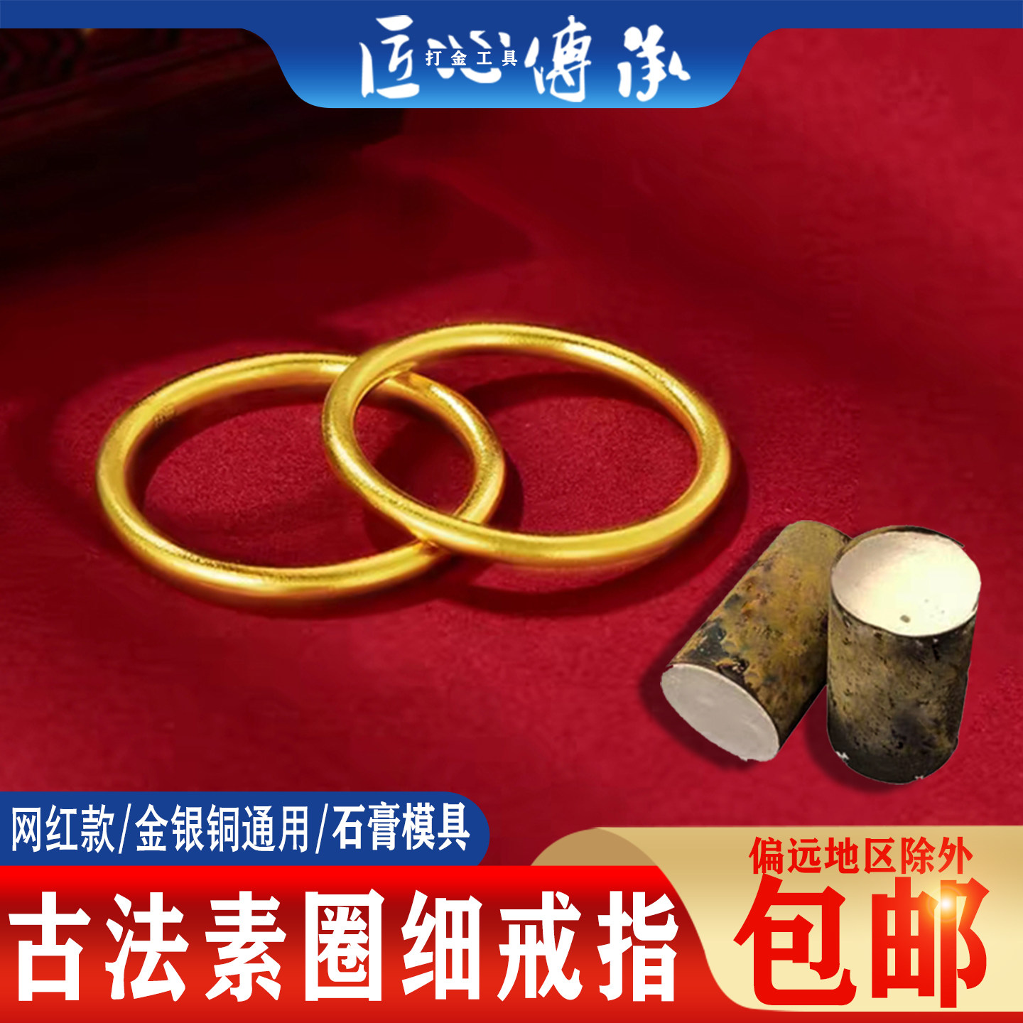 古法素圈戒指石膏模具实心光圈金银倒模细款传承女戒光面戒子磨具