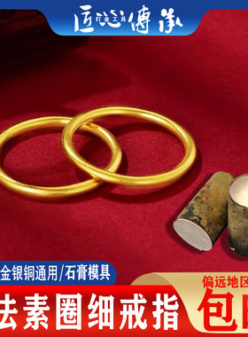 古法素圈戒指光圈光面石膏模具