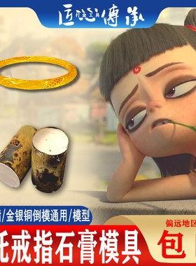 哪吒乾坤圈戒指石膏模具金银通用