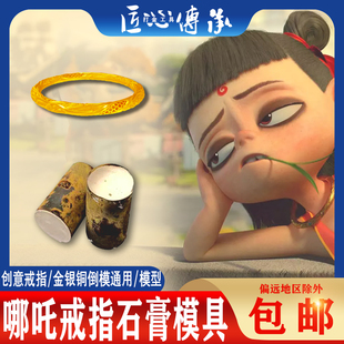 哪吒乾坤圈戒指石膏模具金银铜首饰倒模制作魔童降世古法实心花丝