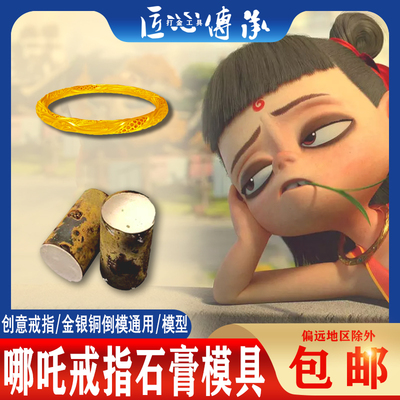 哪吒乾坤圈戒指石膏模具金银通用