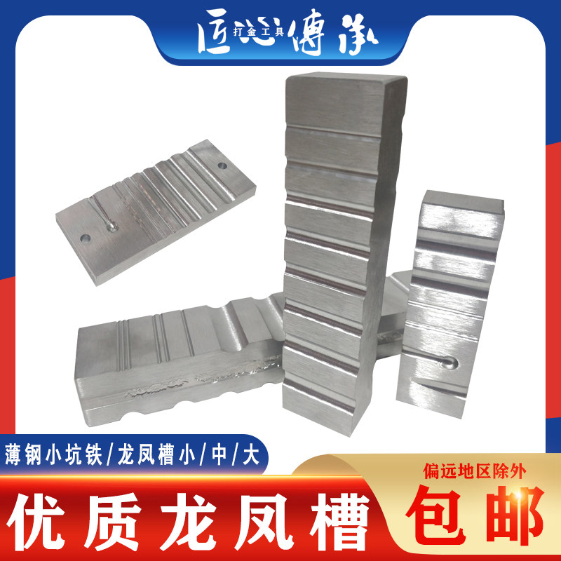 优质龙凤槽坑铁银手镯首饰手工DIY制作黄金铁毡半圆模具打金工具