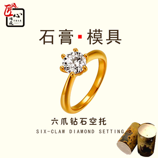 新款六爪钻石戒托石膏模具金银首饰倒模实心钻石空托戒指打金工具