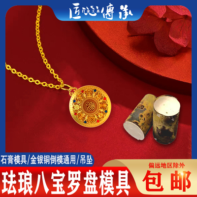 新古法花丝八宝罗盘吊坠石膏模具
