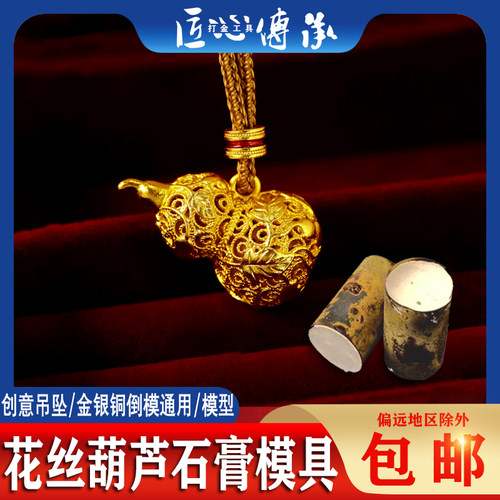 花丝葫芦吊坠石膏模具金银倒模用