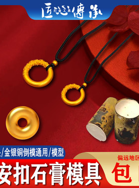 古法实心祥云平安扣吊坠石膏模具
