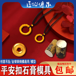 古法实心祥云平安扣吊坠石膏模具金银铜首饰倒模制作素面空心磨具