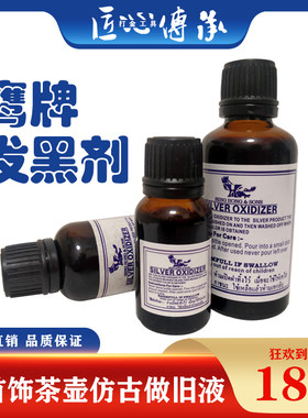 鹰牌发黑剂纯银首饰复古做旧液银仿古水泰银发黑药水30ml首饰古玩