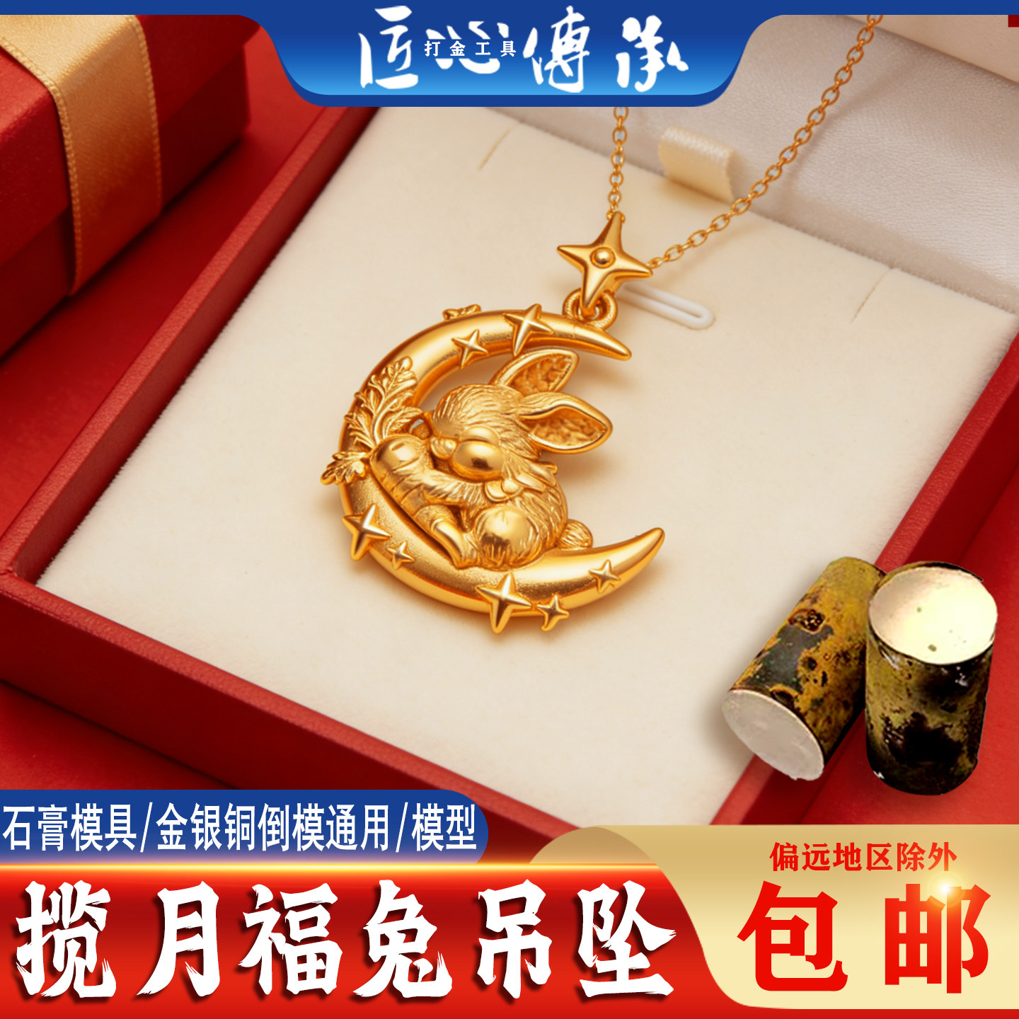 新款揽月福兔吊坠石膏模具金银铜倒模兔子月亮星星制作通用打金模