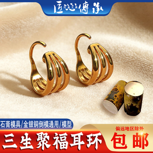三生聚福耳环石膏模具金倒模通用