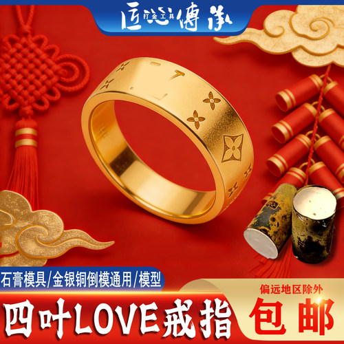四叶LOVE戒指石膏模具金银铜倒模