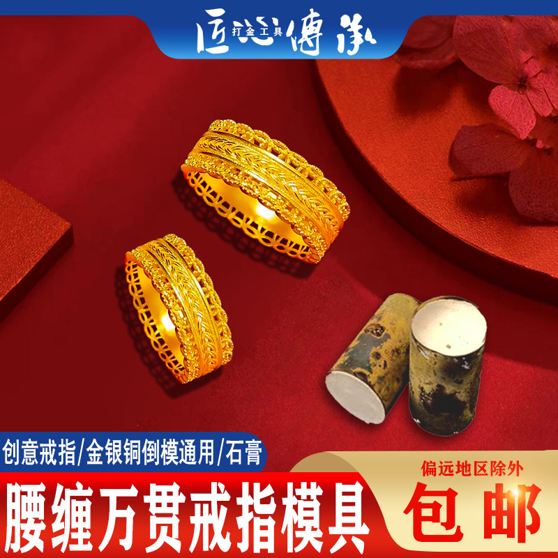 古法腰缠万贯戒指石膏模具金银首饰镂空倒模制作钱币暴富打金磨具