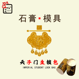 小红书天子门生锁包石膏模具金银铜首饰倒模制作吊坠挂件打金工具