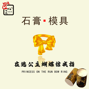 新款在逃公主蝴蝶结戒指石膏模具金银铜首饰倒模diy制作指环模型