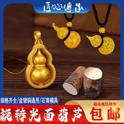 葫芦吊坠石膏模具可旋转空心倒模