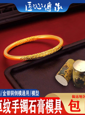 实心紫荆花卷草纹手镯石膏模具