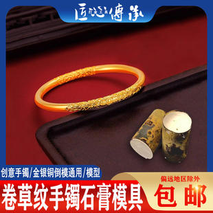 古法卷草纹手镯石膏模具金银铜首饰倒模制作紫荆花素圈手环打金模