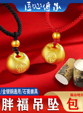 小胖福石膏模具吊坠首饰倒模通用
