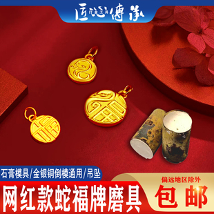 网红款蛇福牌石膏模具金银首饰倒模制作古法双面福吊坠生肖蛇挂坠