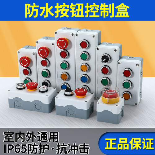 防水防尘按钮开关控制盒启动停止指示灯电梯扶手急停按钮开关盒