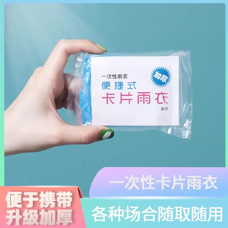 一次性卡片雨衣长款全身透明加厚防暴雨女款成人便携雨衣雨服防水