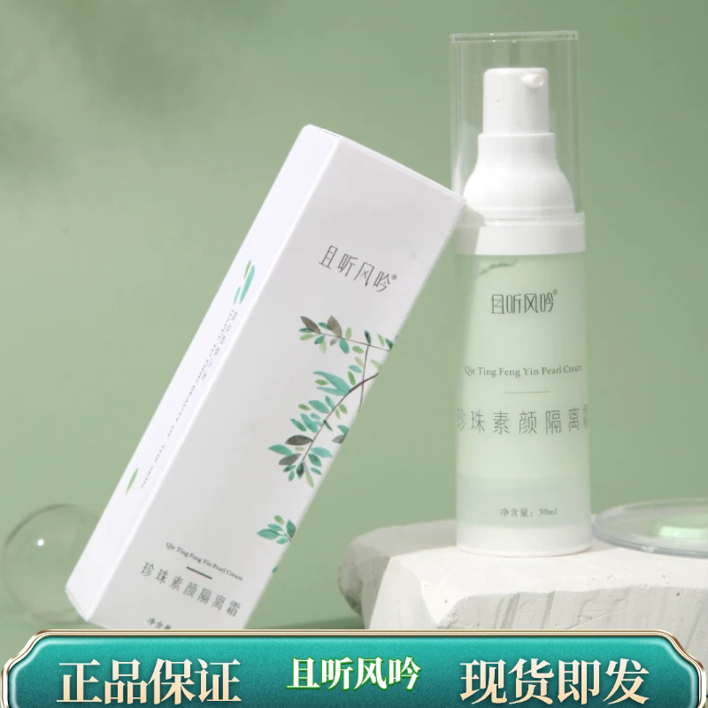 巨好用！且听风吟隔离霜素颜霜细隔离/妆前/素颜霜